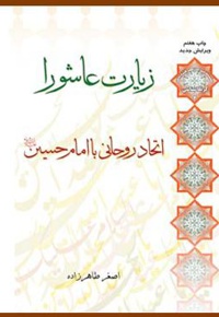 زیارت عاشورا اتحاد روحانی با امام حسین